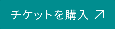チケットを購入