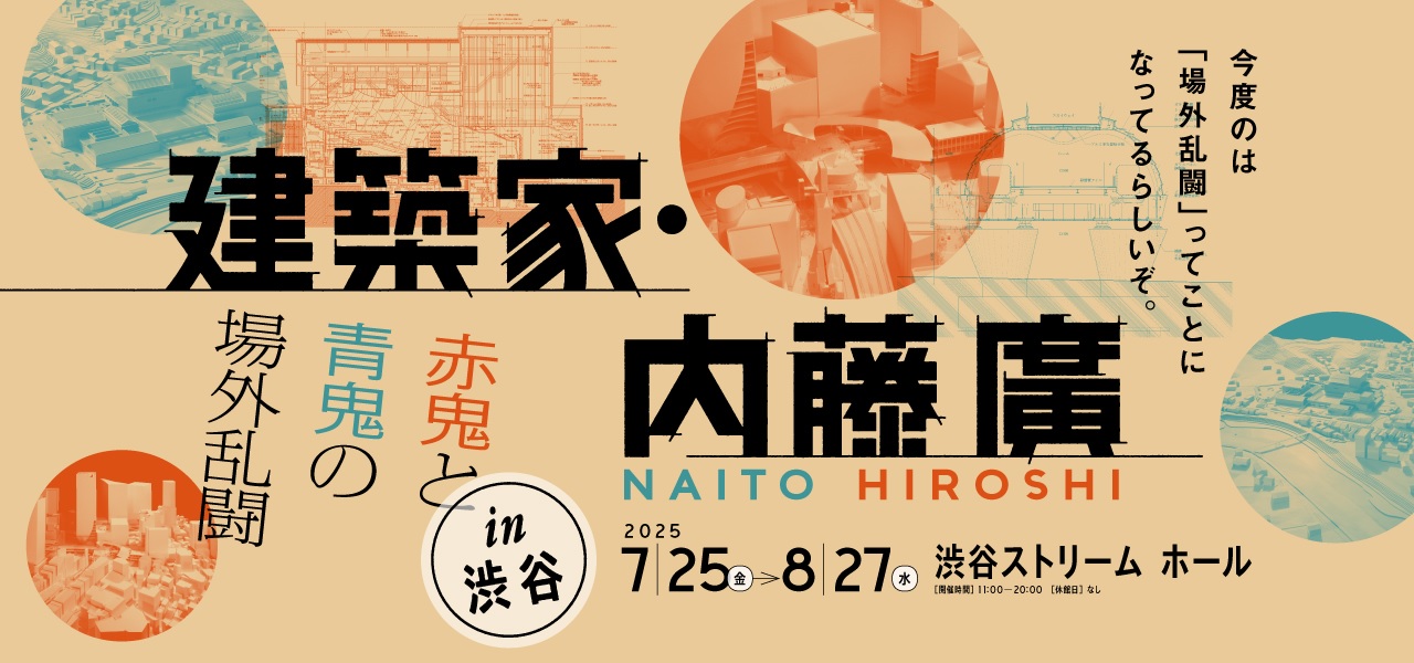 建築家・内藤廣 赤鬼と青鬼の場外乱闘 in 渋谷